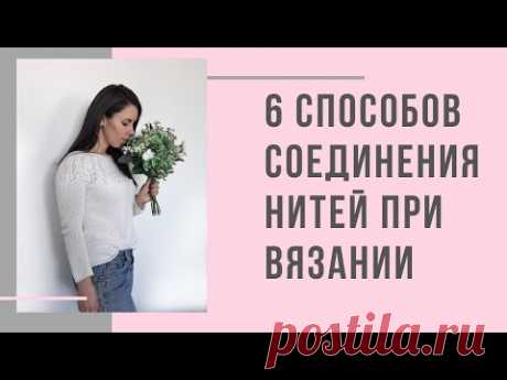 6 способов соединения нитей при вязании