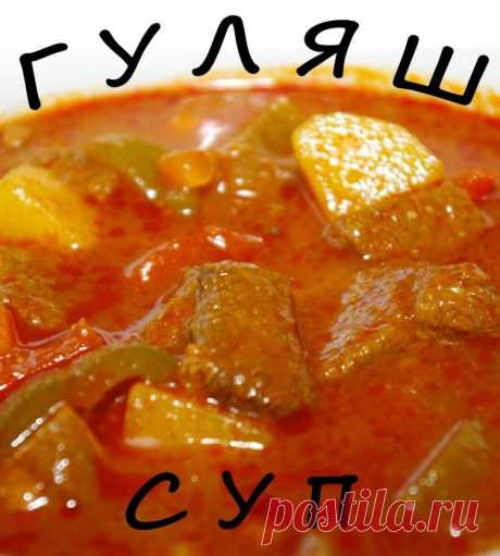 СУП-ГУЛЯШ (Венгерский)
