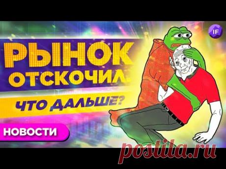 Отскок рынка, новые вирусы и падение акций Sony / Новости финансов