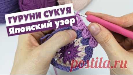 Японский узор "ГУРУНИ СУКУЯ" Самый знаменитый УЗОР КРЮЧКОМ | Вязание крючком