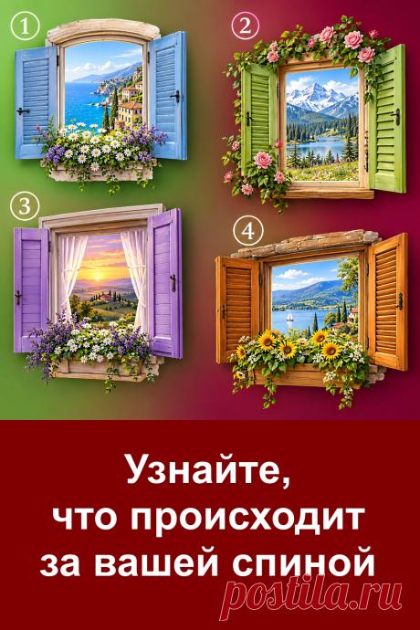 Что происходит за вашей спиной и какие мысли скрывают окружающие? Интересный психологический тест по картинке предлагает взглянуть на привычные отношения с неожиданной стороны. Перед вами четыре красивых окна с разными пейзажами. Каждое из них имеет своё толкование. Прислушайтесь к интуиции, обратите внимание на изображение, которое привлекло ваше внимание, и прочитайте описание. Возможно, результаты заставят вас задуматься о близких людях, дружбе и собственном окружении.