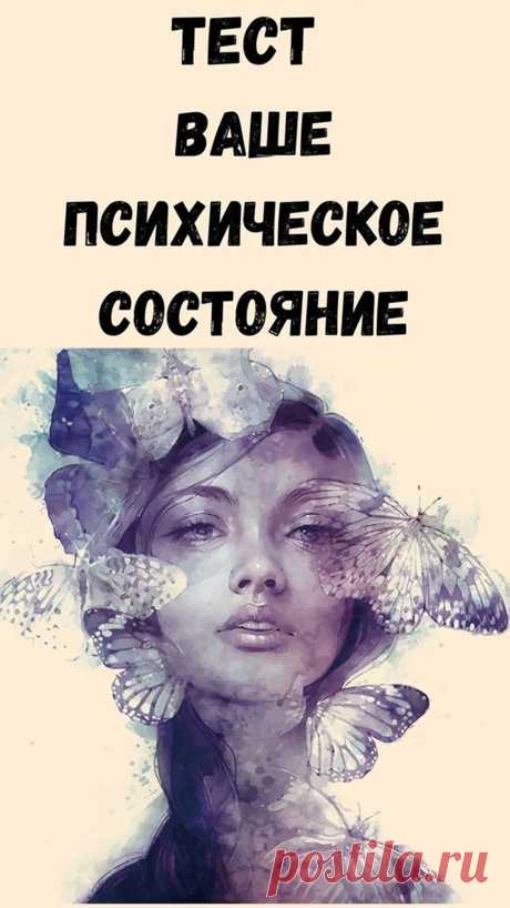 Психологи часто пользуются проективными тестами, которые используют неоднозначные картины или странные пятна, чтобы проверить и проанализировать ваше психическое состояние. Мы предлагаем вам простой тест с изображением, которое многое расскажет о вашем текущем состоянии.