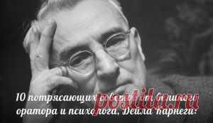 10 потрясающих советов от великого оратора  и психолога Дейла Карнеги