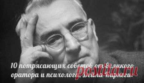 10 потрясающих советов от великого оратора  и психолога Дейла Карнеги