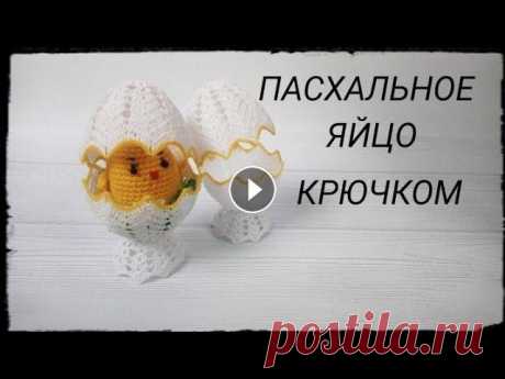 Пасхальное ЯЙЦО на подставке/Пасхальное ЯЙЦО крючком Здравствуйте , уважаемые рукодельницы!Предлагаю Вам связать вместе со мной #пасхальноеяйцокрючкомОтличный вариант для декора , либо как сувенир в пода...
