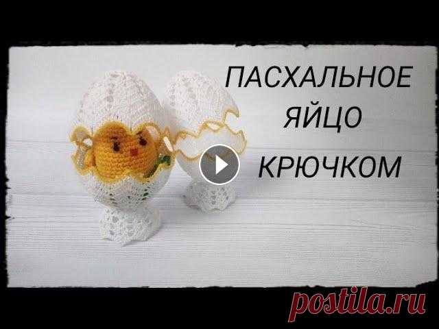 Пасхальное ЯЙЦО на подставке/Пасхальное ЯЙЦО крючком Здравствуйте , уважаемые рукодельницы!Предлагаю Вам связать вместе со мной #пасхальноеяйцокрючкомОтличный вариант для декора , либо как сувенир в пода...
