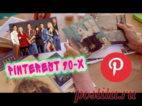 Pinterest [Пинтерест] 90-х. Моя коллекция вырезок, картинок и старых книг