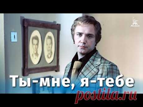 Ты — мне, я — тебе (комедия, реж. Александр Серый, 1976 г.) - YouTube