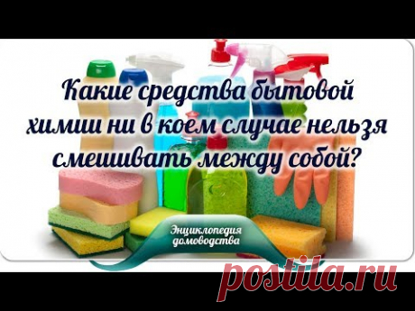 Какие средства бытовой химии ни в коем случае нельзя смешивать между собой?