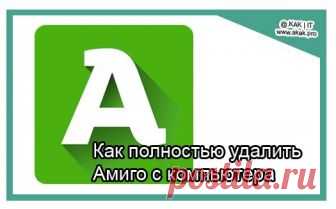 Как полностью удалить Амиго с компьютера.