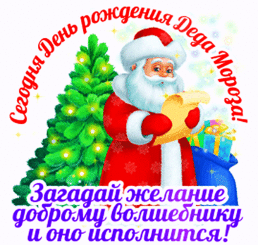 С днем рождения Деда Мороза! С этим волшебным, сказочным и немного загадочным праздником. Пусть в этот день волшебство стучится в ваши двери, а все мечты исполняются словно по взмаху волшебной палочки! Открытки на День Рождения Деда Мороза!