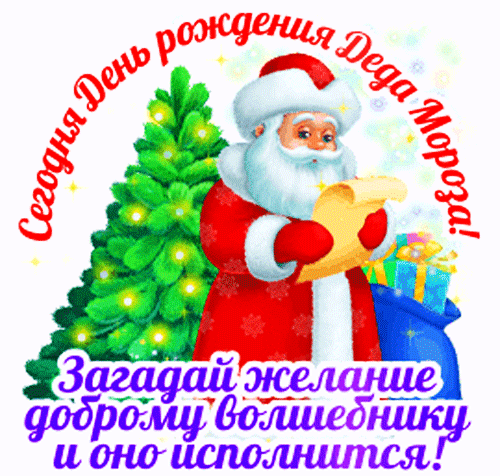 С днем рождения Деда Мороза! С этим волшебным, сказочным и немного загадочным праздником. Пусть в этот день волшебство стучится в ваши двери, а все мечты исполняются словно по взмаху волшебной палочки! Открытки на День Рождения Деда Мороза!