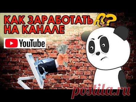 Как заработать на канале ютуб на своих видео | Способы заработка | Длительность видео.
Как заработать на чужих видео в ютубе - https://goo.gl/XhbA7u.
В этом видео расскажу как заработать на ютуб на своих видео с нуля и по шагам. Какие существуют способы заработка на YouTube. Какая должна быть длительность видео и другие вопросы.