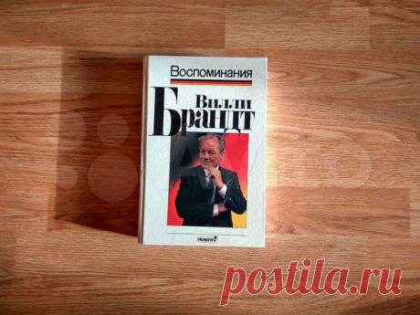 Книга Вилли Брандт Воспоминания Москва, 1991 г купить в Мытищах | Хобби и отдых | Авито