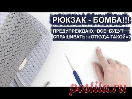 РЮКЗАК-БОМБА! КВАДРАТНЫЙ КЛАПАН/БОМБИЧЕСКИЙ УЗОР/ОТЛИЧНО ДЕРЖИТ ФОРМУ. СВЯЖЕМ КРЮЧКОМ. - YouTube