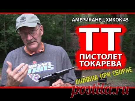 АМЕРИКАНЕЦ О ПИСТОЛЕТЕ ТОКАРЕВА (Хикок45 о ТТ)