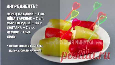 Закуска со сладким перцем Изумительная закуска к любому столу!

#рецепты@mir_hitrostey 
#видео@mir_hitrostey
