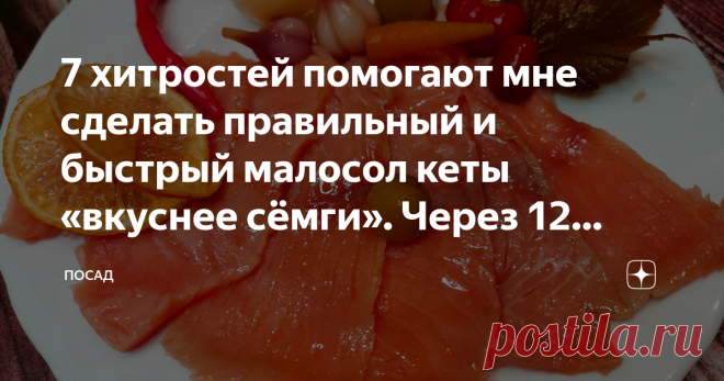 7 хитростей помогают мне сделать правильный и быстрый малосол кеты «вкуснее сёмги». Через 12 часов аппетитная рыбка готова Быстро посолить кету так, чтобы она стала вкуснее сёмги, это возможно? Да! Просто нужно знать несколько секретов. Я подробно расскажу как правильно, быстро и вкусно посолить кету. Готовый продукт по вкусу ничуть не хуже 