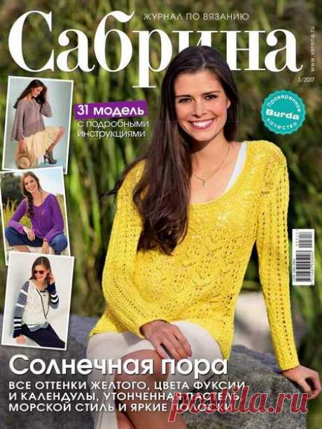 Женские журналы - Вязание и шитье +