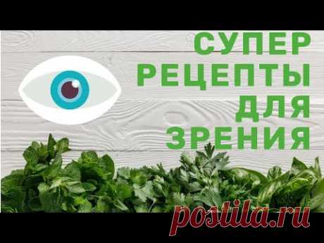 Простые рецепты для сохранения зрения