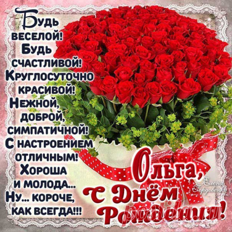 День рождения Ольга с надписями открытки пожелания Олечка Gif картинки мерцающие именины Оле