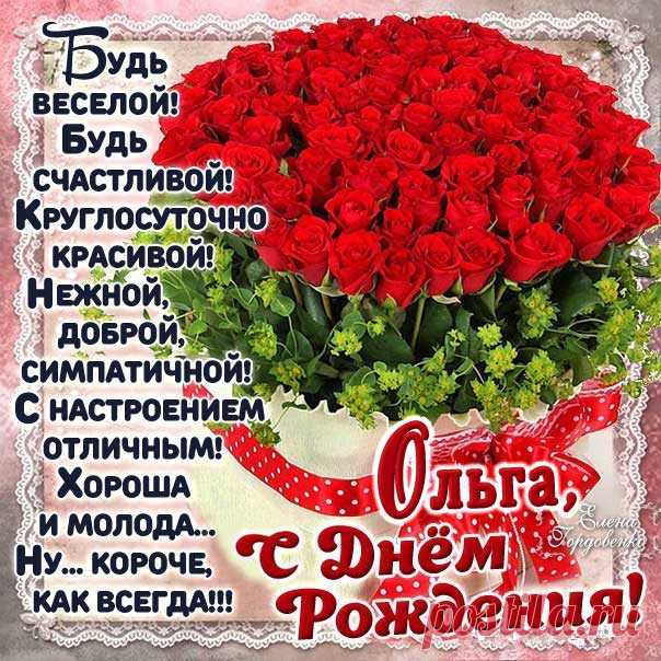 День рождения Ольга с надписями открытки пожелания Олечка Gif картинки мерцающие именины Оле