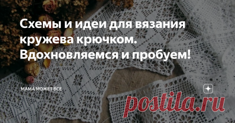 Схемы и идеи для вязания кружева крючком. Вдохновляемся и пробуем! С помощью крючка и мотка ниток можно создать  потрясающие вещи, в том числе и кружево, которое в дальнейшем можно не только использовать при вязании низа изделия, но и комбинировать его с тканью. Например, при комбинировании шитья и вязания.
Существуют множество видов кружева, сегодня рассмотрим некоторые из них:
Ленточное кружево, известно с давних пор. Представляет собой длинную ажурную