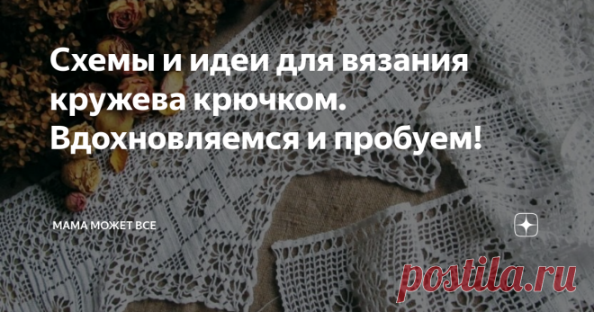 Схемы и идеи для вязания кружева крючком. Вдохновляемся и пробуем! С помощью крючка и мотка ниток можно создать  потрясающие вещи, в том числе и кружево, которое в дальнейшем можно не только использовать при вязании низа изделия, но и комбинировать его с тканью. Например, при комбинировании шитья и вязания.
Существуют множество видов кружева, сегодня рассмотрим некоторые из них:
Ленточное кружево, известно с давних пор. Представляет собой длинную ажурную