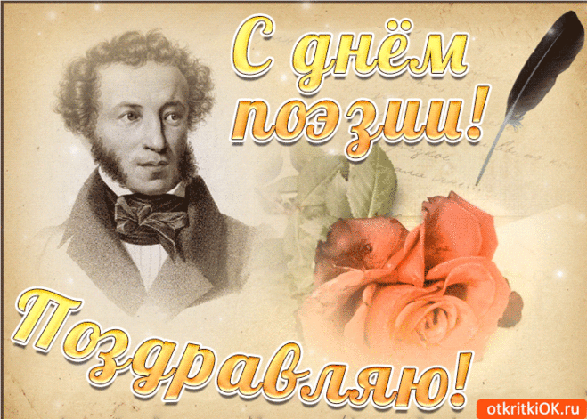 С днем поэзии сегодня
Я вас поздравляю.
Больше лирики волшебной
От души желаю.
