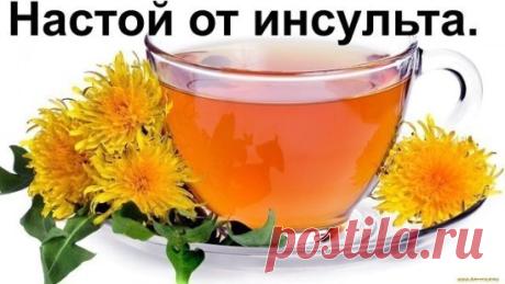 Настой от инсульта