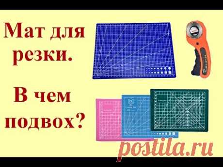 Мат для резки, в чем подвох?