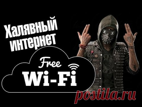 Как получить доступ к любому Wi-Fi?