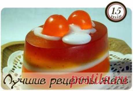 ЛУЧШИЕ РЕЦЕПТЫ ЖЕЛЕ