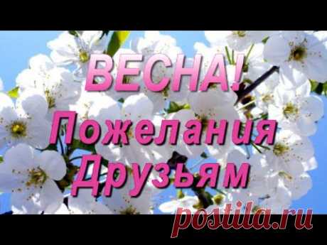 Весна! Весенний привет Друзьям! Для друзей красивые пожелания. - YouTube