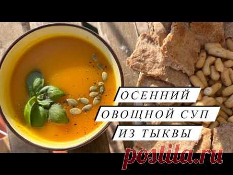 ОСЕННИЙ ОВОЩНОЙ СУП