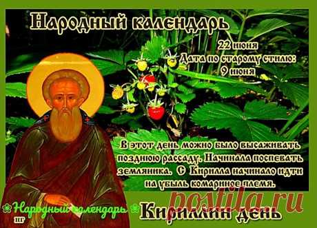 На Кириллов день в народе говорят,
Силы солнышко земле отдаёт,
Православные все в храмы спешат,
Колокольный звон всех весело зовёт.