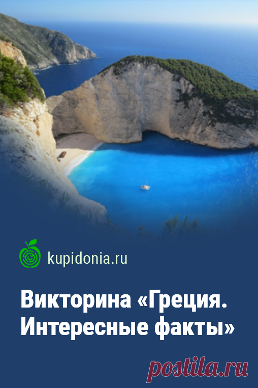 Викторина «Греция. Интересные факты». Интересные вопросы о Греции в тесте из серии «Страны Европы». Проверьте свои знания!