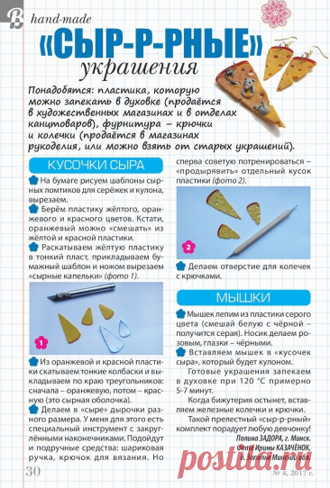 &quot;Сыр-р-рные&quot; украшения из пластика