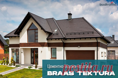 Цементно-піщана черепиця Braas Тектура (Австрія) Луцьк (Купити ᐈ Дешева Ціна) | Budtraffic