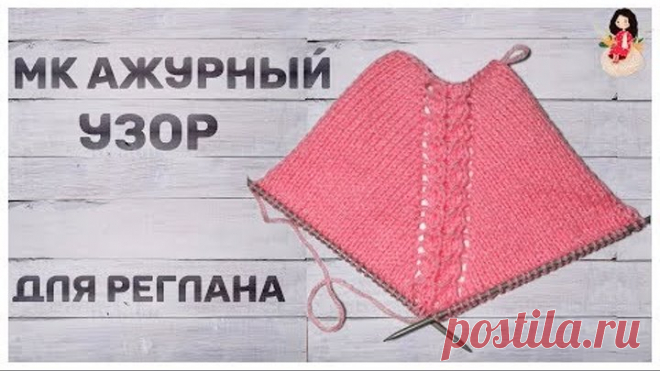 Мастер класс ажурный узор спицами при вязании регланных линий