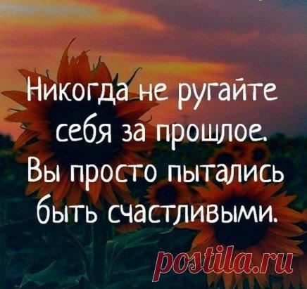Не зови уходящее — позволь ему уйти. Не жди будущего — позволь ему наступить. Не усложняй — пусть происходит то, что происходит.