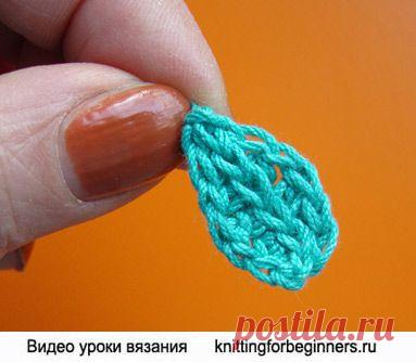 Начинаем вязать – Видео уроки вязания » Начинаем вязать крючком – Видео урок вязания №279 – “Миниатюрный листик”