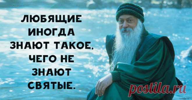 40 потрясающих цитат Ошо о жизни, любви и свободе -