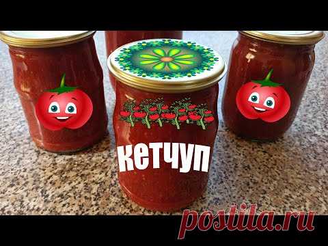Как сделать густой домашний кетчуп на зиму и быстро густым