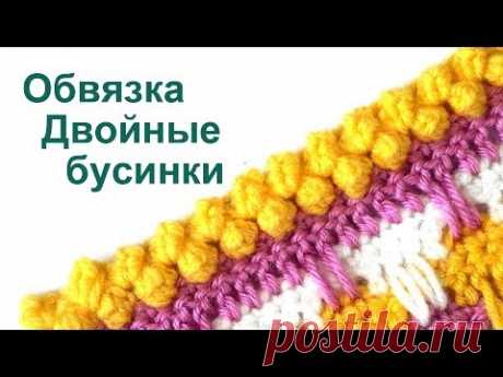 Обвязка края Двойные бусинки