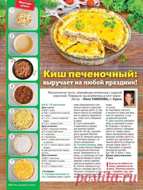 Киш печеночный