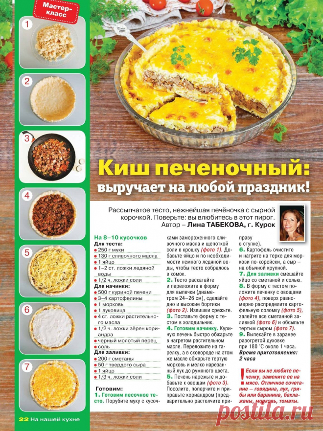 Киш печеночный