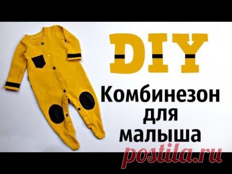 Детский комбинезон своими руками. Выкройка.