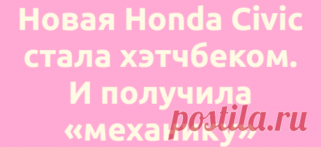 Новая Honda Civic стала хэтчбеком. И получила «механику»
Автомобили Легковые 24.06.2021, 13:42 Новая Honda Civic стала хэтчбеком. И получила «механику» В...
Читай дальше на сайте. Жми подробнее ➡