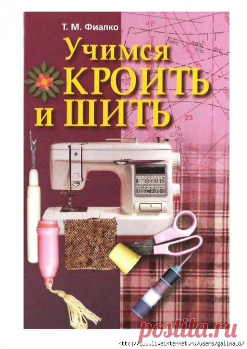 Т.Фиалко.Учимся кроить и шить.